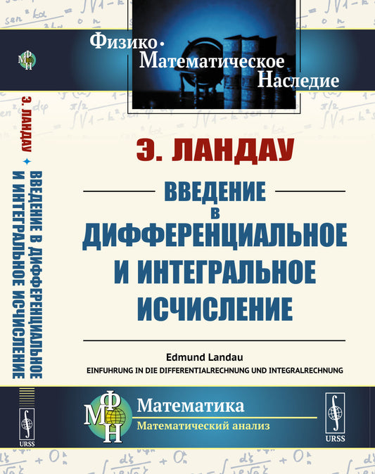 Введение в дифференциальное и интегральное исчисление. Пер. с нем.