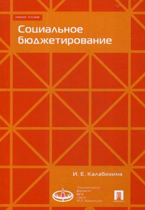 Социальное бюджетирование :Уч.пос.-М.:Экономический факультет МГУ имени М. В. Ломоносова; Perspectives,2020. /=229034/