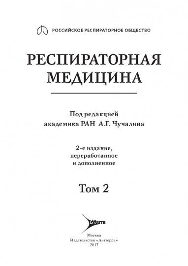 Респираторная медицина : руководство : в 3 т. / под ред. А. Г. Чучалина. — 2-е изд., перераб. и доп. — М. : Литтерра, 2017. — Т. 2. — 544 с. : ил.