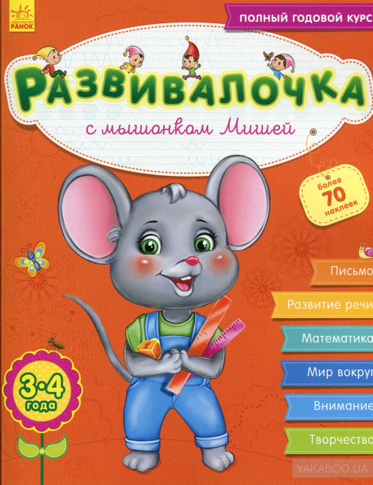 Развивалочка - Развивалочка с мышонком Мишей 3-4 года