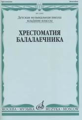 Хрестоматия балалаечника : младшие классы ДШИ и ДМШ /сост. Щербак В.. — Москва : Музыка. — 80 с.; 60х90/8. — EAN 9790660062951 (в обл.)