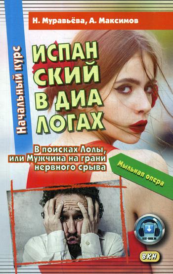 L'espagnol dans les dialogues. Начальный курс. В поисках Лолы, или Мужчина на грани нервного срыва (мыльная опера) . 4-ème jour