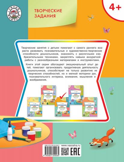 УМ Творческие задания 2+. Раскрашивание, лепка, аппликация