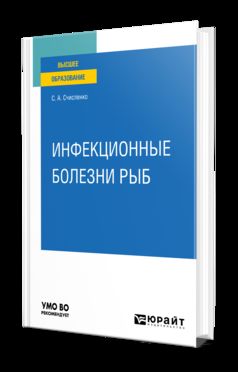 ИНФЕКЦИОННЫЕ БОЛЕЗНИ РЫБ. Учебное пособие для вузов