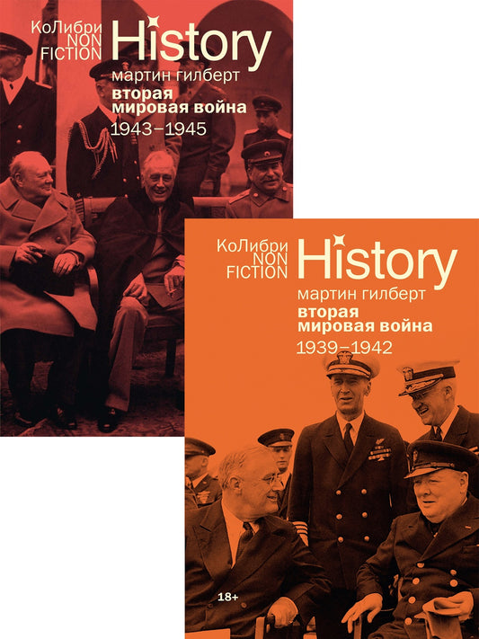 Гилберт. Вторая мировая война 1939-1945. Комплект из 2-х книг