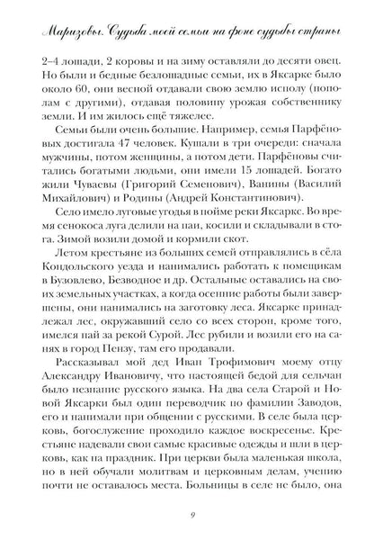 Маризовы. Судьба моей семьи на фоне судьбы страны
