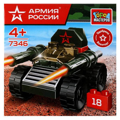 АРМИЯ РОССИИ конструктор ТАНК, 18 дет. Город мастеров в кор.2*120шт