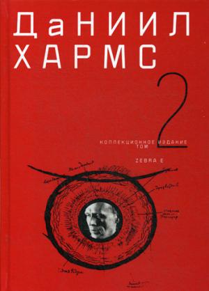 Хармс Д.И. Собрание сочинений в 2-х томах. Tome 2.