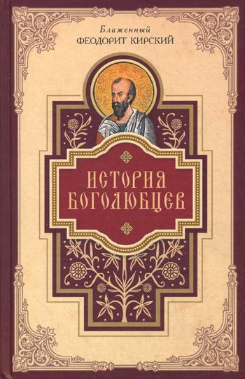 История боголюбцев.Повествование о святых подвижн.