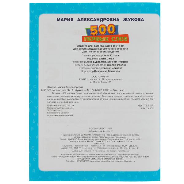 500 первых слов. M. A. Жукова. Большая энциклопедия малыша.197х260мм. КБС. 96 pièces. Умка в кор.15шт
