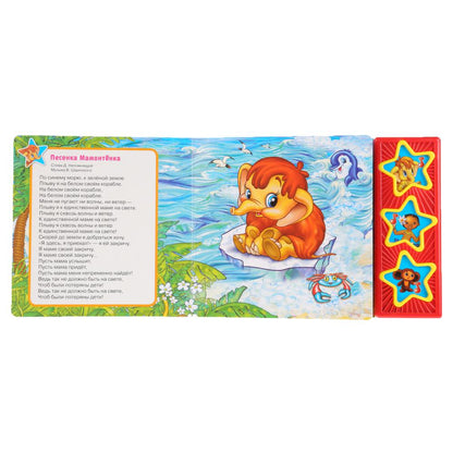 "УМКА". СОЮЗМУЛЬТФИЛЬМ. ПЕСЕНКИ ИЗ МУЛЬТФИЛЬМОВ (3 МУЗЫКАЛЬНЫЕ КНОПКИ). ФОРМАТ: 206Х150ММ pour 30шт