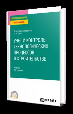 УЧЕТ И КОНТРОЛЬ ТЕХНОЛОГИЧЕСКИХ ПРОЦЕССОВ В СТРОИТЕЛЬСТВЕ 2-е изд., пер. и доп. Учебник для СПО