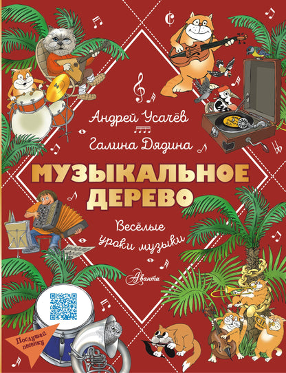 Музыкальное дерево. Tous vos morceaux de musique