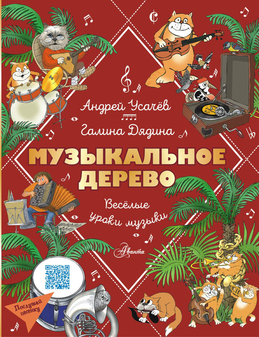 Музыкальное дерево. Tous vos morceaux de musique