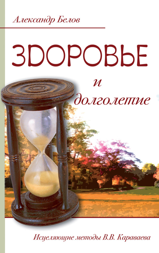 Здоровье и долголетие. 3-е изд. Исцеляющие методы В.В. Караваева