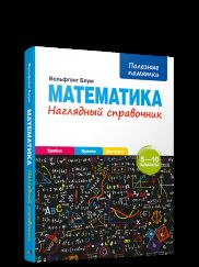 Mathématique. Наглядный справочник. 5—10 classes