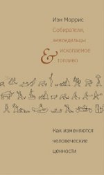 Morris I. Собиратели, земледельцы ископаемое топливо. C'est vraiment une histoire de célébrités.