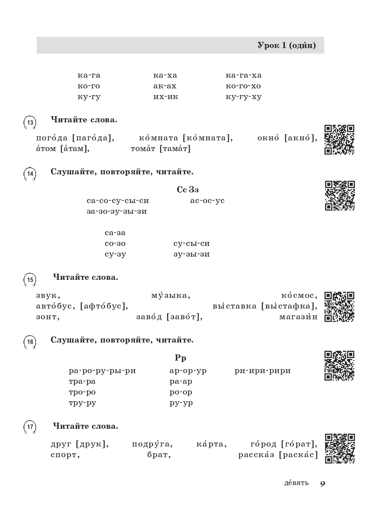 Жили-были... 28 уроков русского языка для начинающих: учебник (QR). 20-е изд., испр. je suis d'accord.