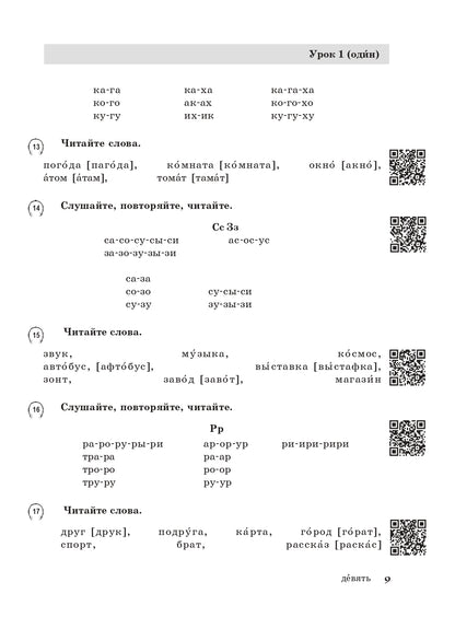 Жили-были... 28 уроков русского языка для начинающих: учебник (QR). 20-е изд., испр. je suis d'accord.