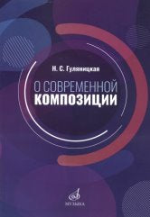 О современной композиции: Учебное пособие