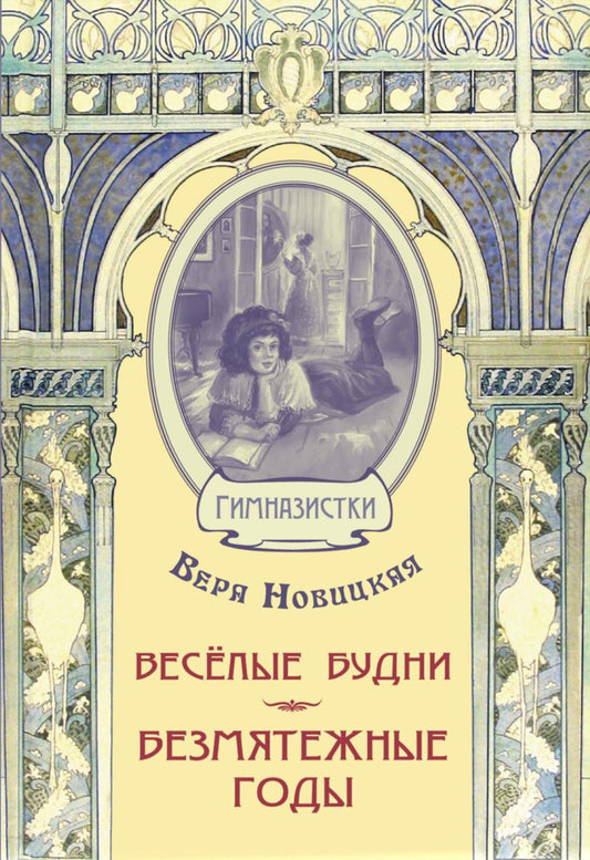 Весёлые будни. Безмятежные годы : повести (СНИЖЕНА ЦЕНА)