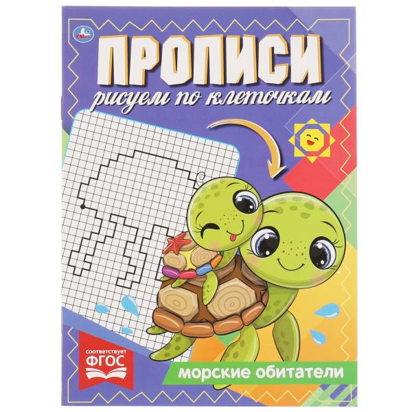 Морские обитатели. Proposez un retour sur la clé. 145х195 mm, 16 pièces. 1+1 Умка в кор.50шт