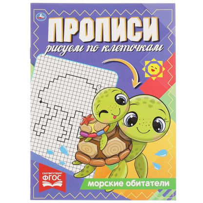 Морские обитатели. Proposez un retour sur la clé. 145х195 mm, 16 pièces. 1+1 Умка в кор.50шт