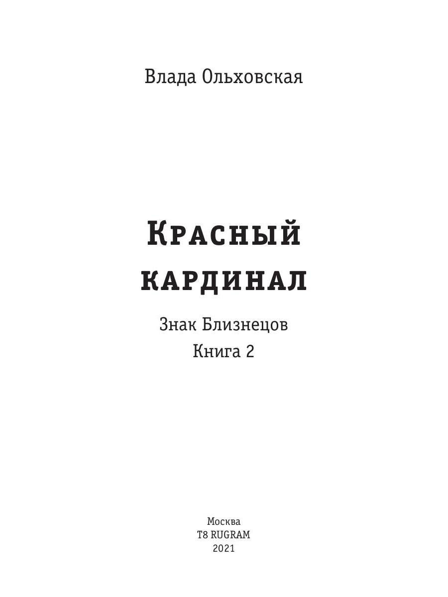 Рип.Ольховская Знак Близнецов.Красн.кардинал.Кн.2