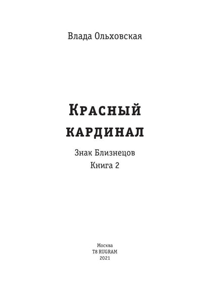 Рип.Ольховская Знак Близнецов.Красн.кардинал.Кн.2