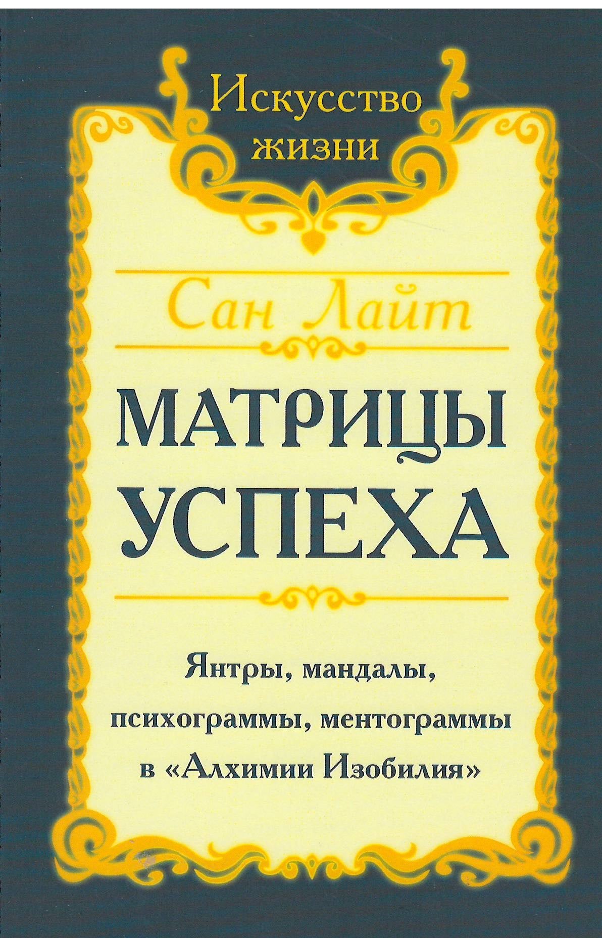 Сан Лайт. Матрицы успеха. 2-е изд. Янтры, мандалы, психограммы, ментограммы в "Алхимии изобилия"