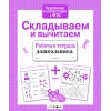 Книга Стрекоза Рабочая тетрадь дошкольника. Е.Семакина. Складываем и вычитаем