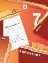 Геометрия. 7 клаcc. Рабочая тетрадь №1