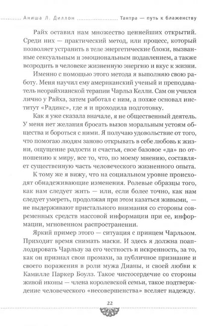 Тантра - путь к блаженству. Comment profiter de la vie sexuelle et de l'harmonie (6051)