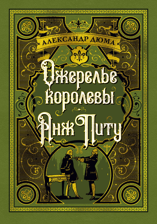 Ожерелье королевы. Анж Питу