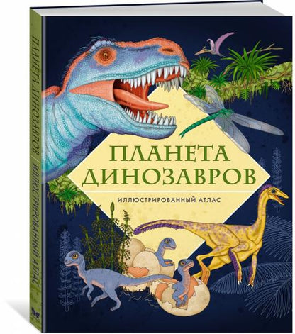 Планета динозавров. Иллюстрированный атлас