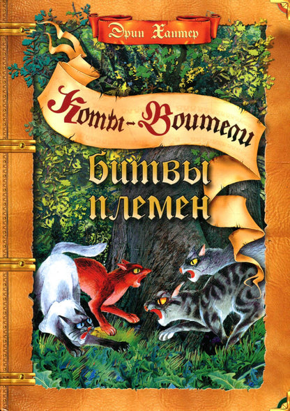 Коты-воители. Подарок. Битвы племен.
