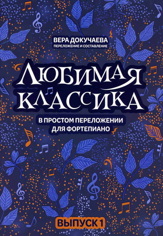 Любимая классика: в простом переложении для фортепиано: вып. 1 дп