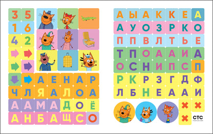 Три кота. 100 наклеек. Игры с буквами. Поехали