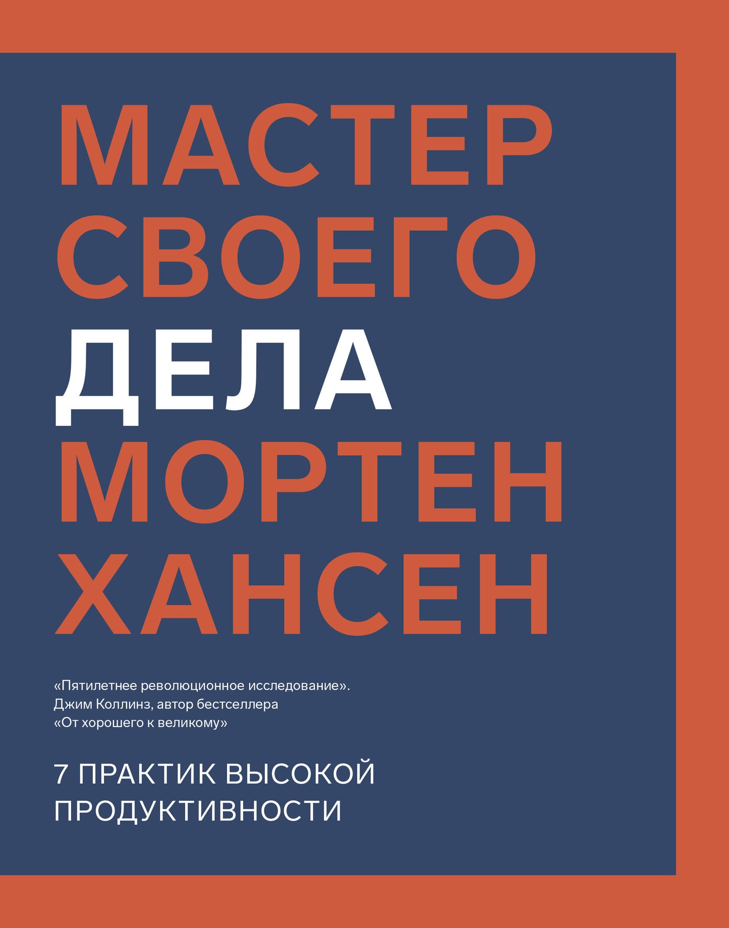 Мастер своего дела. 7 pratiques de production