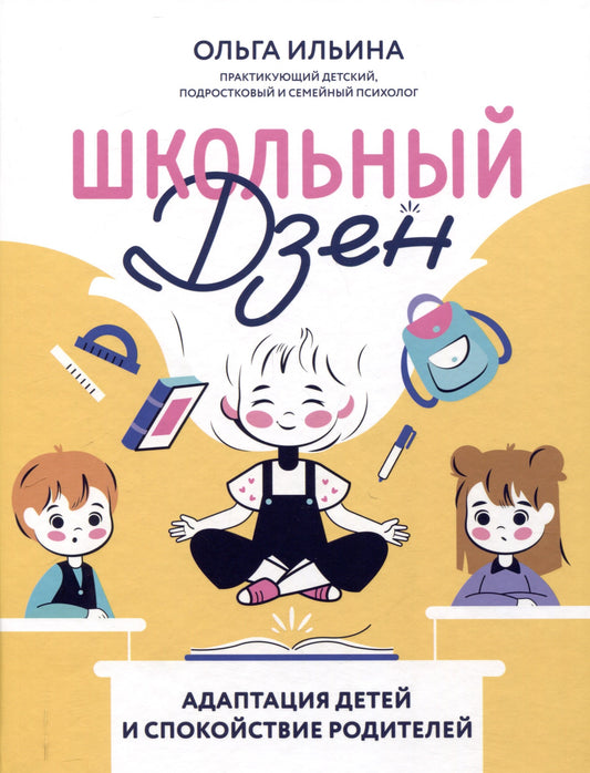 Школьный Дзен: Adaptation des enfants et des déplacements professionnels
