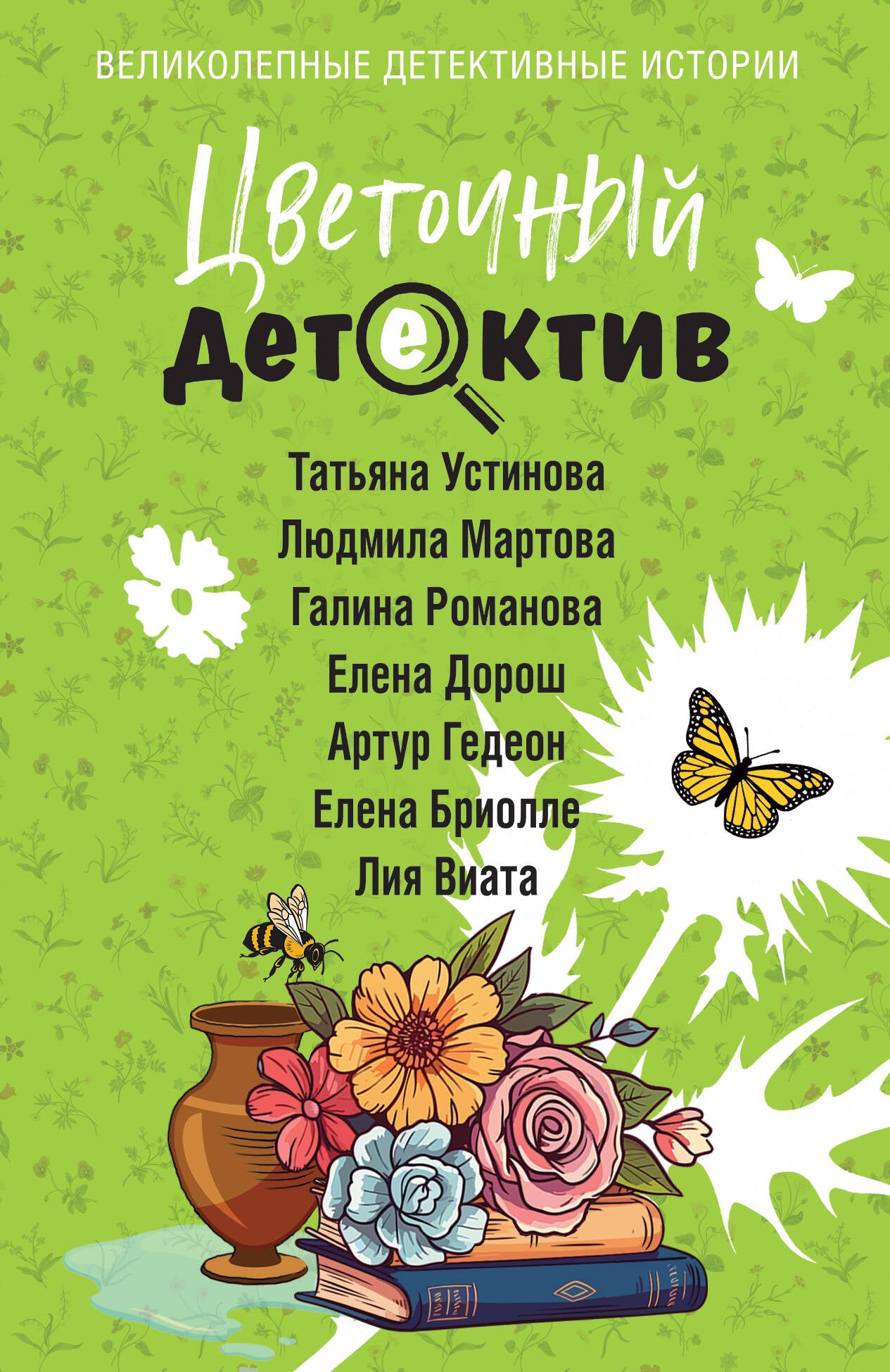 Цветочный детектив