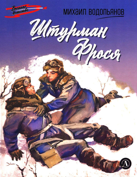 Штурман Фрося: рассказы