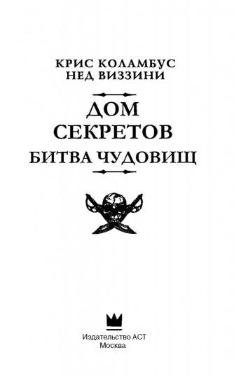 Дом секретов. Битва чудовищ