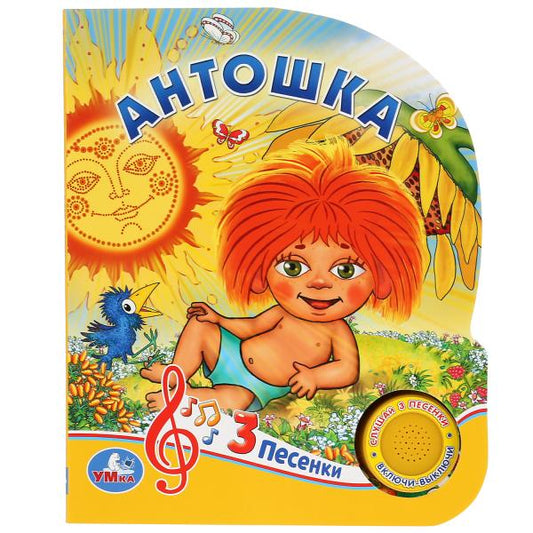 "Умка". Антошка (1 bouton 3 pièces). Format: 150x185mm. Objet : 8 pages en carton dans un format de 24 pièces