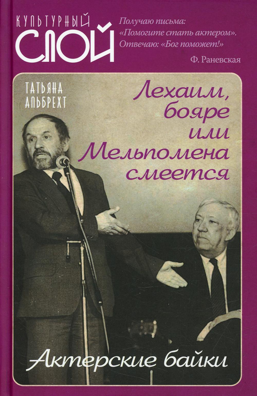Lekhaim, бояре ou Мельпомена смеется. Acteurs britanniques