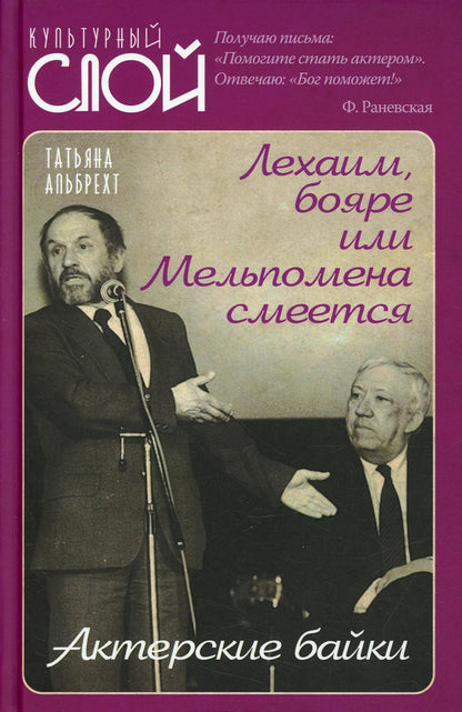 Lekhaim, бояре ou Мельпомена смеется. Acteurs britanniques