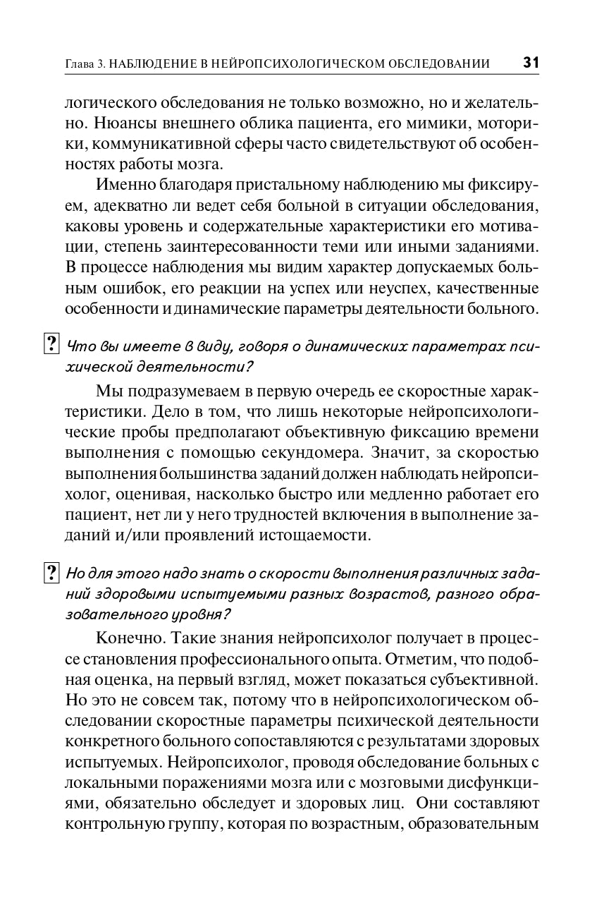 Нейропсихологическая диагностика в вопросах и ответах. Учебное пособие