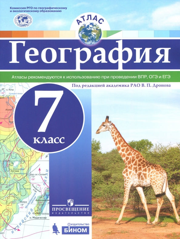 Атлас. География. 7 класс. Под редакцией Дронова. РГО. ВПР И ЕГЭ\ОГЭ