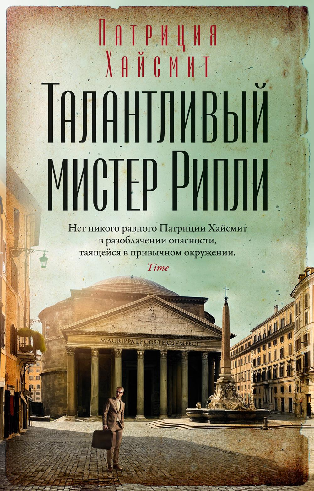 Талантlivый мистер Рипли