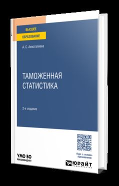 ТАМОЖЕННАЯ СТАТИСТИКА 2-е изд., пер. je suis d'accord. Учебное пособие для вузов
